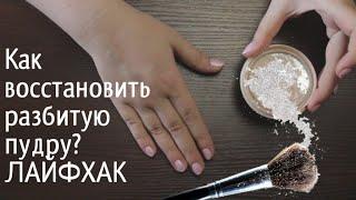 Проверяю ЛАЙФХАК Как восстановить разбитую пудру?