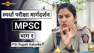 स्पर्धा परीक्षा मार्गदर्शन  MPSC  भाग १  PSI Rupali Kalunke