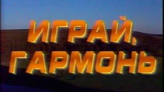 Играй гармонь уральская  ©1991