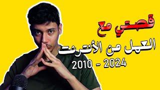 قصتي مع العمل من الانترنت  2010 - 2024