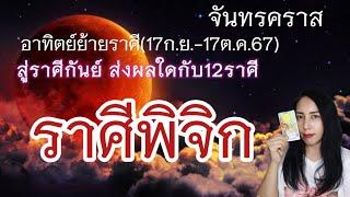 จันทคราสลัคนาราศีพิจิกอาทิตย์ย้ายราศี17ก.ย.-17ต.ค.67สิ่งศักดิ์สิทธิ์คุ้มครองเซ้นแรงโชคลาภโดดเด่น