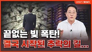 ‘당신의 집은 견딜만 합니까?’ 모든아파트가 빚. 늪과 같은 빚8월 넷째 주 몰아보기