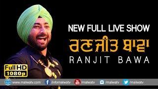 RANJIT BAWA  ਰਣਜੀਤ ਬਾਵਾ   NEW ULTIMATE Full LIVE at 17th UMRA NANGAL Amritsar MELA - 2018