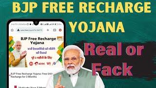 இலவசமாக ரீசார்ஜ்  Modi Free Recharge Yojana Fack or Real  3 Month plan TNTech