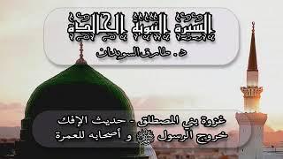 سلسلة - السيرة النبوية الخالدة -  17  - لخير البشر - نبينا محمد رسول ﷲ ﷺ - د  طارق السويدان 