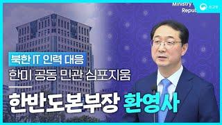 북한 IT 인력 대응 한미 공동 민관 심포지움 - 김건 한반도본부장 환영사