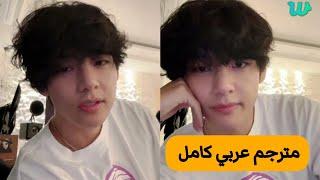 مترجم عربي  بث تايهيونغ الجديد كامل 2023 في لايف تاي مترجم live taehyung weavers