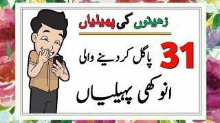 Paheliyan In Urdu With Answer - Riddles In Urdu & Hindi #sawaljawab #paheliyan #riddles