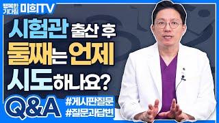 시험관 출산 후 둘째는 언제쯤 시도하나요?