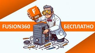 Как установить бесплатную версию Fusion 360 2024