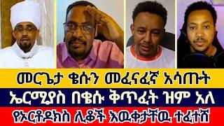 ኤርሚያስ ዝም ያለበት ከባዱ የቅጥፈት መረጃዎች  ተናገር እዉነቱን  ኤል ቃል tube  faithline  ኦርቶዶክስ ተዋሕዶ  ተሐድሶ  melos