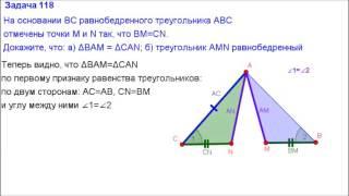 Номер 118. Геометрия 7 класс. Атанасян