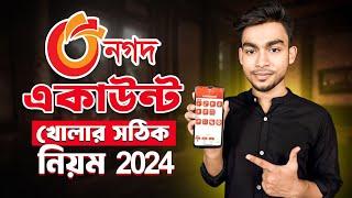 নগদ একাউন্ট খোলার নিয়ম 2024  nagad account kivabe khulbo  নগদ একাউন্ট খুলুন