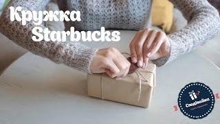 Кружка Starbucks