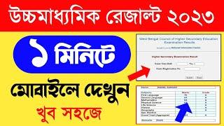 Hs Result Kivabe Dekhbo 2023  Uccha Madhyamik Result Kivabe Dekhbo  Hs Result 2023 Online Check