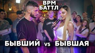 БАТТЛ БЫВШИХ  БЫВШИЕ ПАРЕНЬ И ДЕВУШКА  BPM  18+