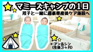 マミーズキャンプの１日生後3ヶ月双子と産後ケア施設へ