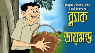 Bengali Stories for Kids  ব্ল্যাক ডায়মন্ড  Bangla Cartoon  Rupkothar Golpo  Bengali Golpo