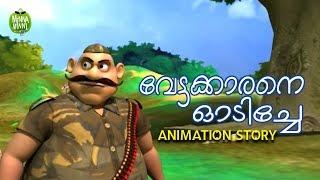 Vettakarane Odiche  Short Story For Kids  Kids Stories