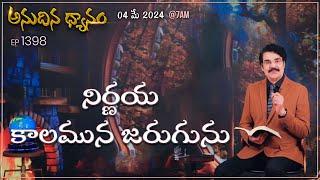 #LIVE #1398 04 MAY 2024 అనుదిన ధ్యానం  నిర్ణయ కాలమున జరుగును  Dr Jayapaul