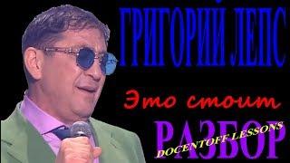 Григорий Лепс Это стоит разбор  на гитаре  бой  аккорды