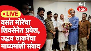 Uddhav Thackeray LIVE  वसंत मोरे यांचा शिवसेनेत प्रवेश  उध्दव ठाकरेंची पत्रकार परिषद