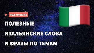 Полезные итальянские слова и фразы по темам для начинающих. Учим итальянский язык слушая музыку.