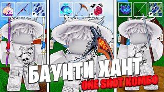 БАУНТИ ХАНТ НА ONE SHOT КОМБО  BLOX FRUITS БАУНТИ ХАНТ