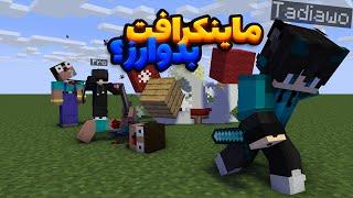 Minecraft Bedwars?ماینکرافت بدوارز؟