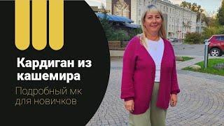 базовый кардиган на осень из кашемира спицами для новичков простая вязка