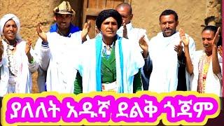 yalelet adugna deliq gojam#new ethiopian music#gojam music