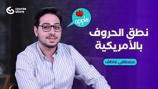 كورس ستور  كورس نطق الحروف بالأمريكية للأطفال  مصطفى عاطف