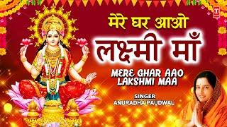 दीपावली Special भजन Mere Ghar Aao Lakshmi Maa I Lakshmi Bhajans I ANURADHA PAUDWALDeepawali Special