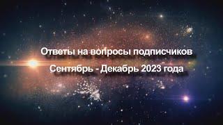 Ответы на вопросы подписчиков Сентябрь - Декабрь 2023 года