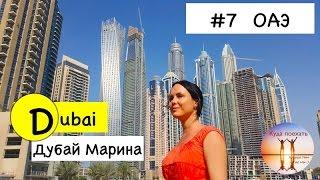 ДУБАЙ МАРИНА - лучшее место в Дубае Экскурсия от Big Bus Tour Dubai. ОТДЫХ В ОАЭ 2017 VLOG