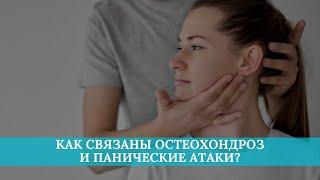 Как связаны шейный остеохондроз и панические атаки?