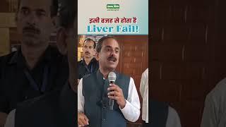 ये है Liver Fail होने के मुख्य कारण  Main Reason of Liver Failure  Acharya Manish ji