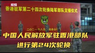 中国人民解放军驻香港部队进行第24次轮换