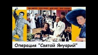 Операция Святой Януарий  1966 Италия Full HD 1080p Комедия