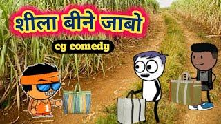 शीला बीने जाबो  CG Cartoon comedy by kw cartoons  Cg Animation  Cg funny  khet khar