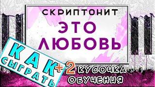 Это любовь - Скриптонит На Пианино РАЗБОР  Как Играть Обучение