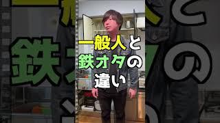 脳内で自動変換【鉄道オタクと一般人の違い】#shorts