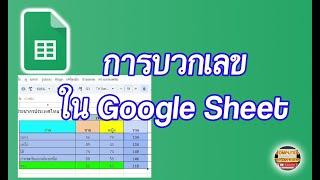 การบวกเลขใน Google Sheets มาเรียนรู้วิธีการบวกเลขใน Google Sheets สำหรับผู้เริ่มต้นใช้งาน