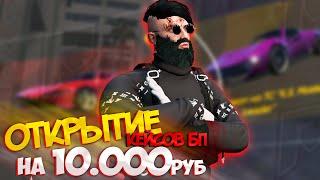 ОТКРЫТИЕ КЕЙСОВ БП НА 10.000руб RADMIR GTA5 RPGTA5RADMIRRP