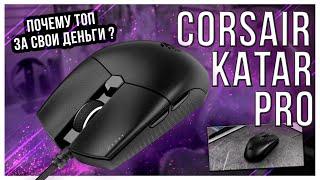 Corsair Katar PRO. Почему эта бюджетная мышь топ?