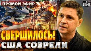 ПОДОЛЯК Почерк Ирана в Украине В США все резко поменялось. Помощь польется рекой  СпецвыпускLIVE