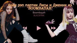 УЧИМ РЭП ПАРТИИ ДЖЕННИ И ЛИСЫ ИЗ BOOMBAYAH  УЧИМ РЭП BOOMBAYAH