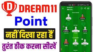 dream11 me point nahi dikha raha hai  dream11 me point show nahi ho raha hai