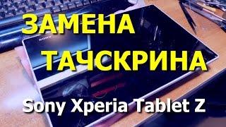 Замена тачскрина планшета Sony Xperia Tablet Z SGP321  Replacement Touch Screen