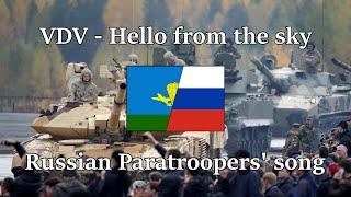 “VDV - Hello from the sky” — Russian paratroopers song  English & Russian Sub